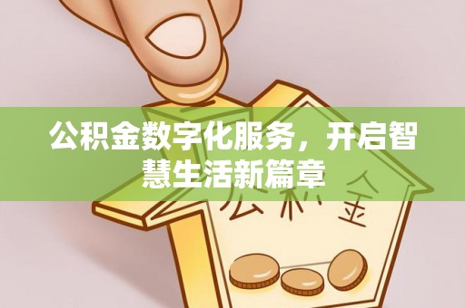 外埔公积金数字化服务，开启智慧生活新篇章