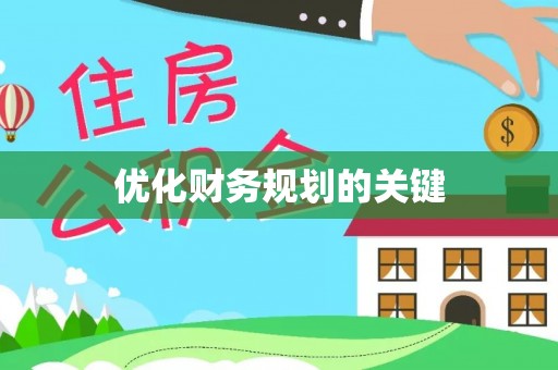 外埔优化财务规划的关键
