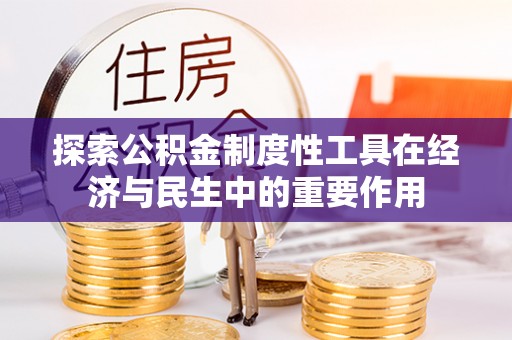 外埔探索公积金制度性工具在经济与民生中的重要作用
