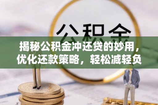 外埔揭秘公积金冲还贷的妙用，优化还款策略，轻松减轻负担
