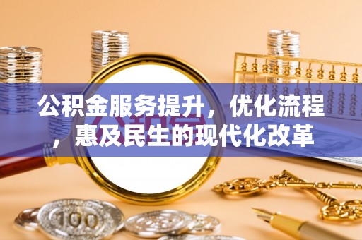 外埔公积金服务提升，优化流程，惠及民生的现代化改革