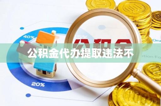 外埔公积金代办提取违法不