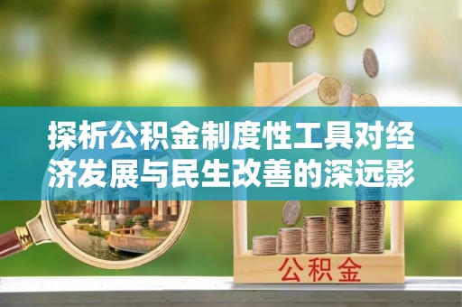 外埔探析公积金制度性工具对经济发展与民生改善的深远影响