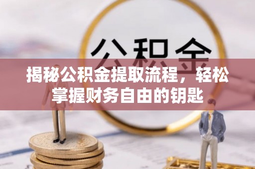 外埔揭秘公积金提取流程，轻松掌握财务自由的钥匙