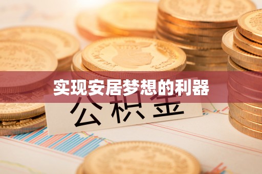 外埔实现安居梦想的利器