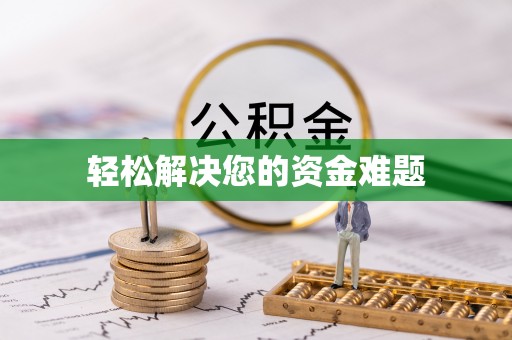 外埔轻松解决您的资金难题