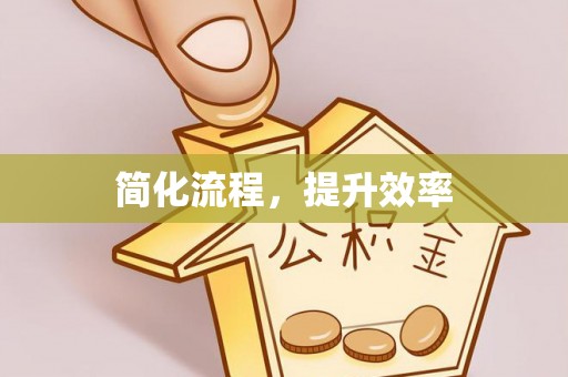 外埔简化流程，提升效率