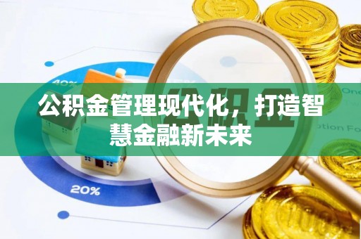 外埔公积金管理现代化，打造智慧金融新未来
