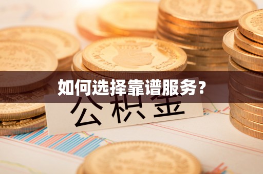 外埔如何选择靠谱服务？