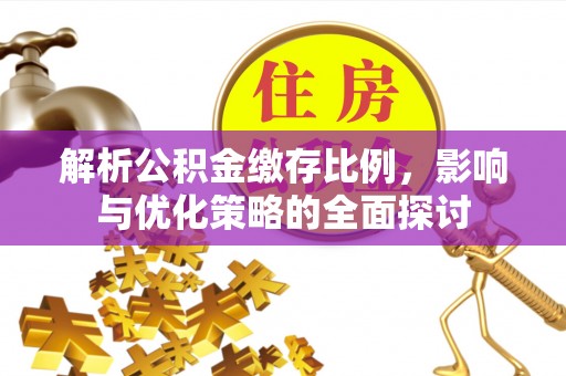 外埔解析公积金缴存比例，影响与优化策略的全面探讨