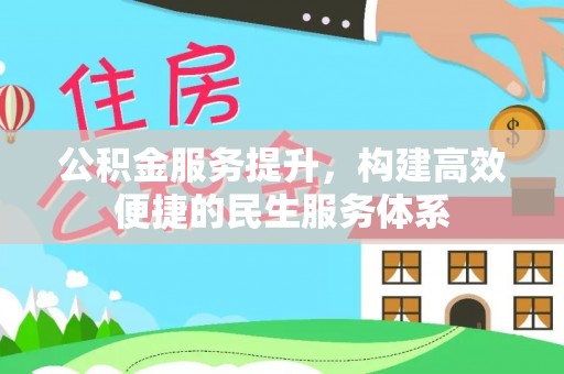 外埔公积金服务提升，构建高效便捷的民生服务体系