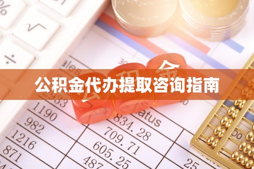 外埔公积金代办提取咨询指南