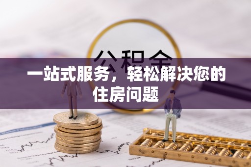外埔一站式服务，轻松解决您的住房问题