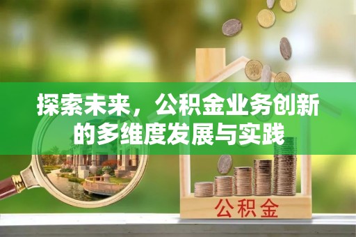 外埔探索未来，公积金业务创新的多维度发展与实践