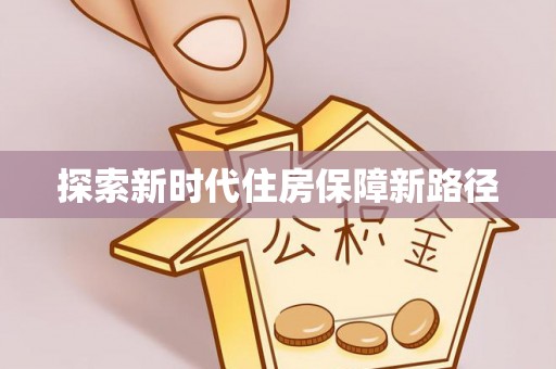 外埔探索新时代住房保障新路径