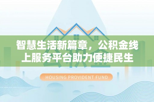 外埔智慧生活新篇章，公积金线上服务平台助力便捷民生