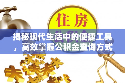 外埔揭秘现代生活中的便捷工具，高效掌握公积金查询方式