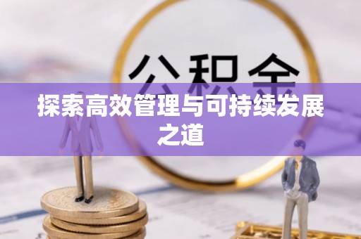 外埔探索高效管理与可持续发展之道