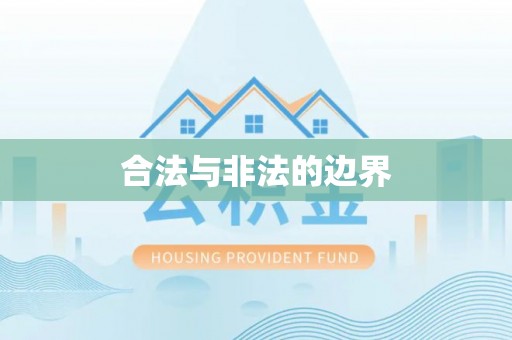 外埔合法与非法的边界