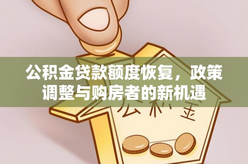 外埔公积金贷款额度恢复，政策调整与购房者的新机遇