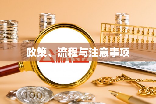 外埔政策、流程与注意事项