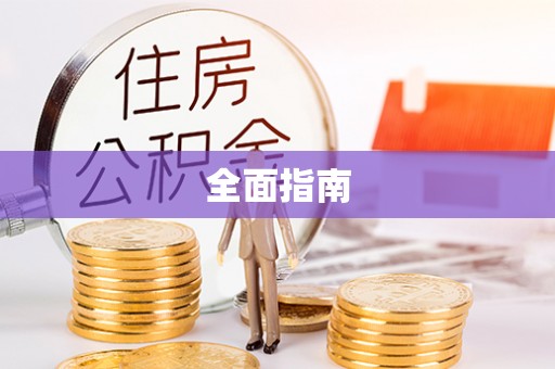 外埔全面指南
