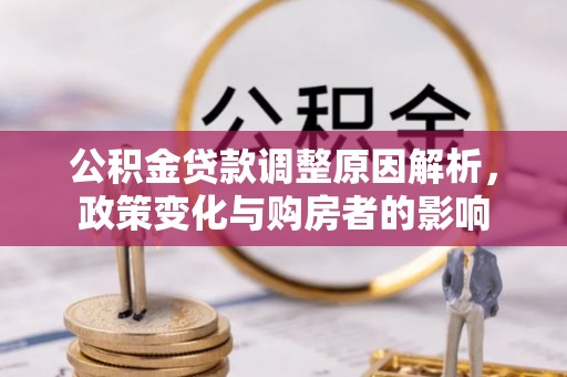 外埔公积金贷款调整原因解析，政策变化与购房者的影响