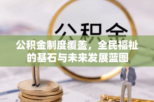 外埔公积金制度覆盖，全民福祉的基石与未来发展蓝图
