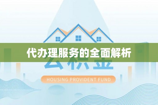 外埔代办理服务的全面解析