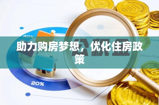 外埔助力购房梦想，优化住房政策