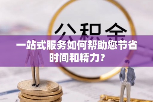 外埔一站式服务如何帮助您节省时间和精力？