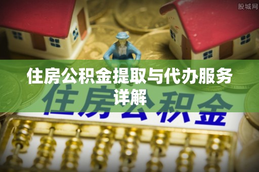 外埔住房公积金提取与代办服务详解