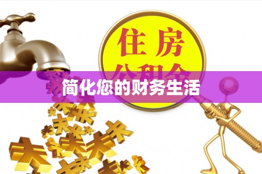 外埔简化您的财务生活