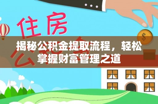 外埔揭秘公积金提取流程，轻松掌握财富管理之道