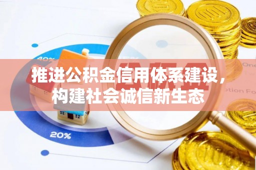 外埔推进公积金信用体系建设，构建社会诚信新生态