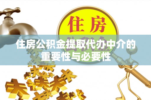 外埔住房公积金提取代办中介的重要性与必要性