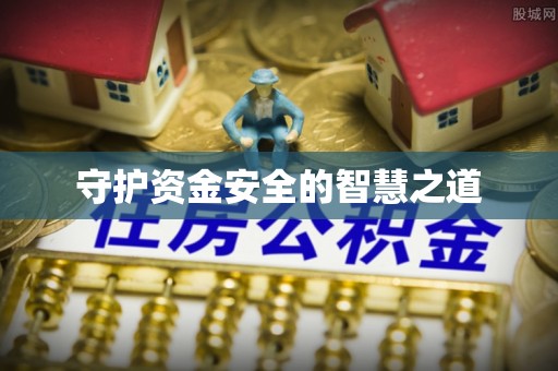 外埔守护资金安全的智慧之道