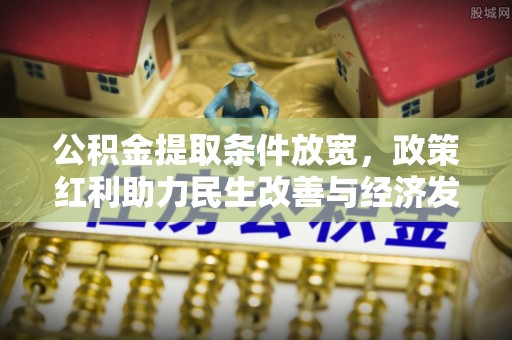 外埔公积金提取条件放宽，政策红利助力民生改善与经济发展