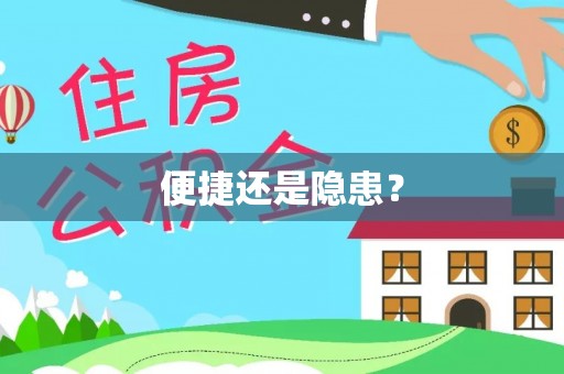 外埔便捷还是隐患？