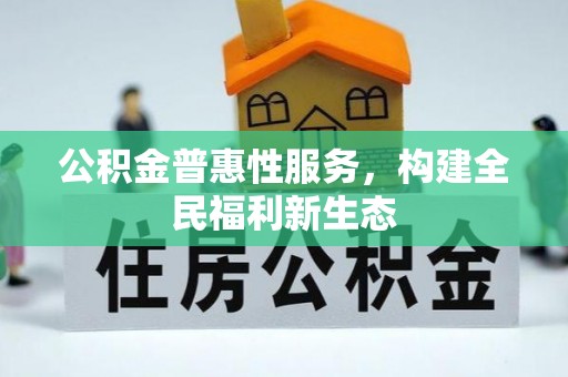 外埔公积金普惠性服务，构建全民福利新生态