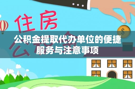外埔公积金提取代办单位的便捷服务与注意事项