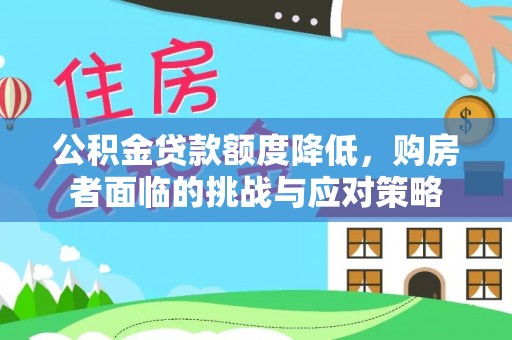 外埔公积金贷款额度降低，购房者面临的挑战与应对策略