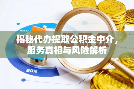 外埔揭秘代办提取公积金中介，服务真相与风险解析