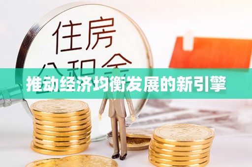 外埔推动经济均衡发展的新引擎