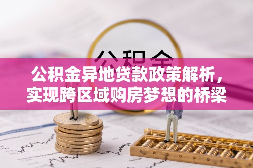 外埔公积金异地贷款政策解析，实现跨区域购房梦想的桥梁