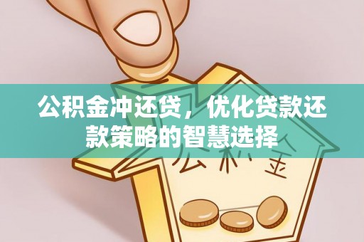 外埔公积金冲还贷，优化贷款还款策略的智慧选择