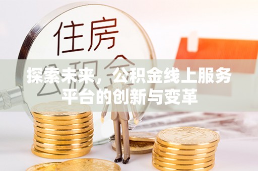 外埔探索未来，公积金线上服务平台的创新与变革