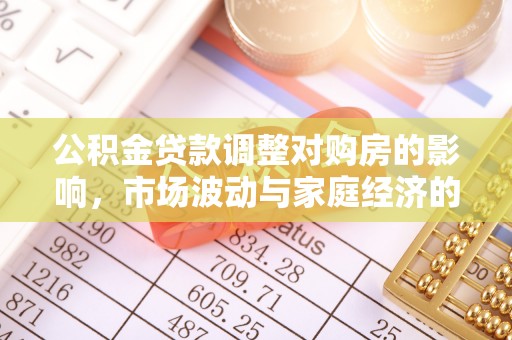 外埔公积金贷款调整对购房的影响，市场波动与家庭经济的新考量