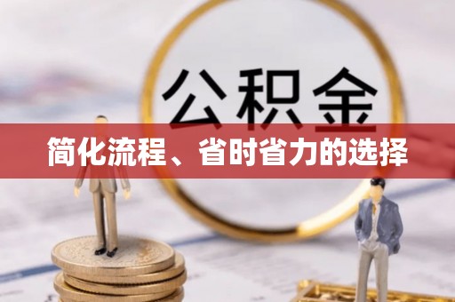 外埔简化流程、省时省力的选择