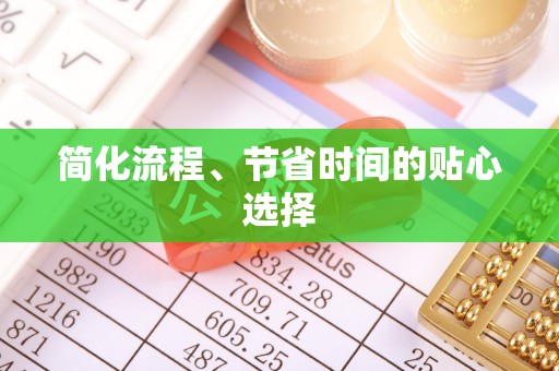 外埔简化流程、节省时间的贴心选择